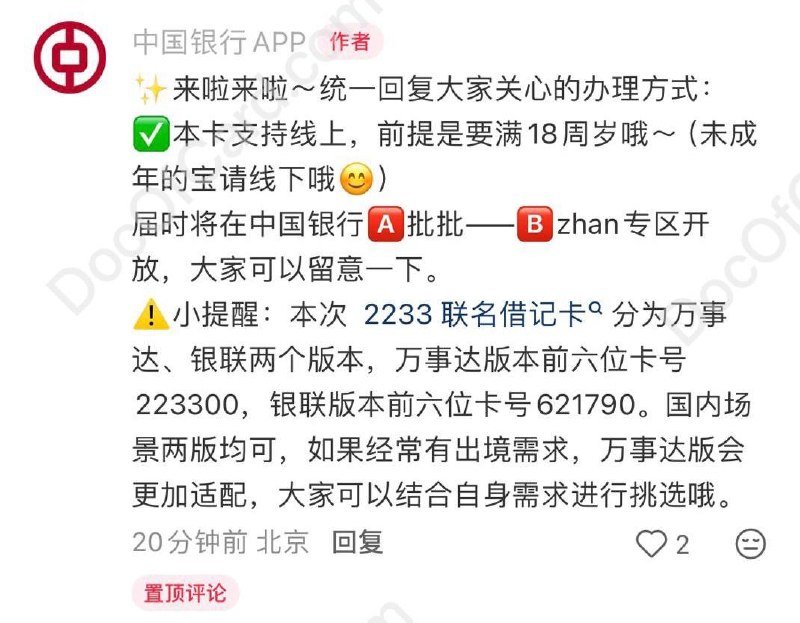 中行哔哩哔哩万事网联借记卡 确认将上线网申和选号功能#中行 • 产品名称: 哔哩哔哩2233联名借记IC卡（万事达版） [DP] • BIN: 223300🔗 万事网联卡合集🔗 万事网联借记卡合集🔗 万事网联卡更新进度👉🏿 @DocOfCard_channel / 🇨🇳厉害卡合集