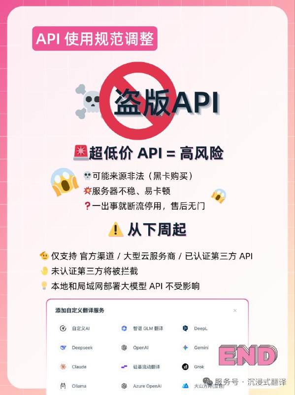 沉浸式翻译宣布将对未认证的API进行拦截