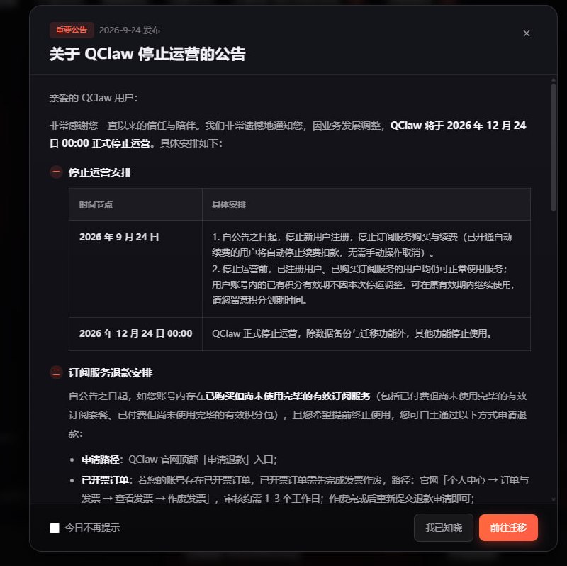 腾讯的QClaw 宣布即将停服！