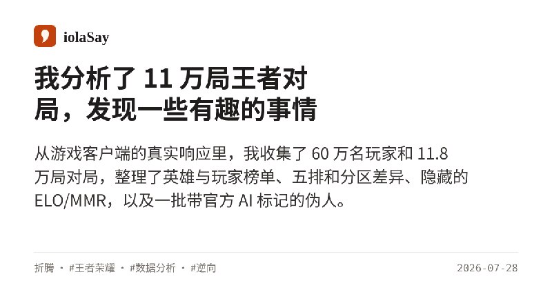 我分析了 11 万局王者对局，发现一些有趣的事情 - iolaSay