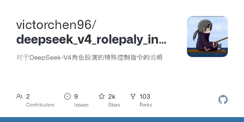 deepseek_v4_rolepaly_instruct/deepseek_v4_feedback_report_20260520.md at main · victorchen96/deepseek_v4_rolepaly_instruct