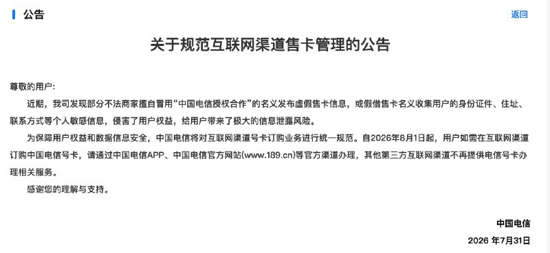 中国电信发布《关于规范互联网渠道售卡管理的公告》怎么公告最后面日期写7月31？今天不是才29吗