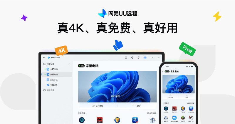 网易UU远程官网_真4K、真免费、真好用