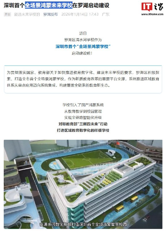 全场景鸿蒙学校来了：罗湖区清水河学校官宣启建，预计 2026 年 5 月具备投入使用条件IT之家 1 月 14 日消息，据罗湖发布公众号分享，罗湖区清水河学校作为深圳市首个“全场景鸿蒙学校”已于近日启动建设