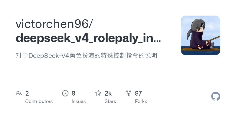 deepseek_v4_rolepaly_instruct/deepseek_v4_feedback_report_20260520.md at main · victorchen96/deepseek_v4_rolepaly_instruct