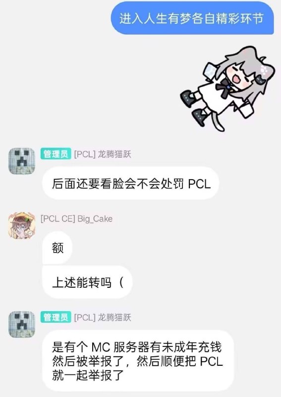 主流 MC 启动器将停用中国大陆用户的 MC 下载服务由于某服务器未成年充钱，然后老中举报顺手把 PCL 也带上了主流 MC 启动器将停用中国大陆用户的 MC 下载服务由于某服务器未成年充钱，然后老中举报顺手把 PCL 也带上了