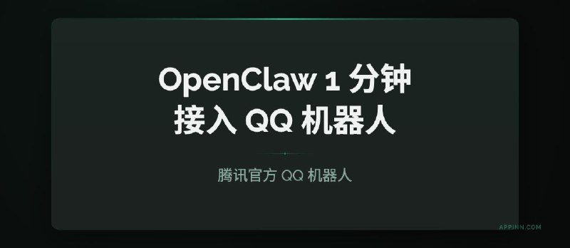 QQ 机器人终于转正：腾讯官方开放 OpenClaw 接入，1 分钟扫码即用（详细教程） - 小众软件