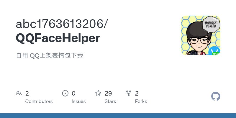 GitHub - abc1763613206/QQFaceHelper: 自用 QQ上架表情包下载