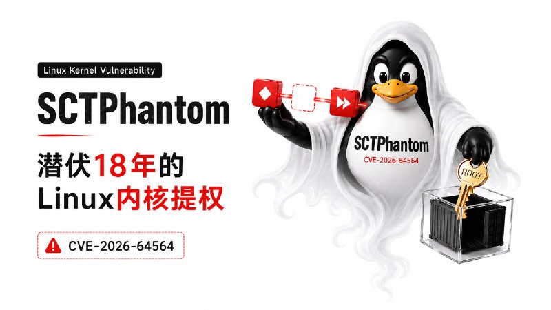 SCTPhantom: 潜伏18年的Linux内核提权与容器逃逸漏洞 · 腾讯朱雀实验室