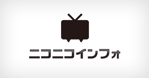 【追記】ニコニコサービスが利用できない状況について｜ニコニコインフォ