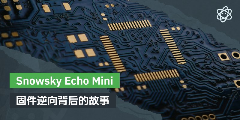 Snowsky Echo Mini 固件逆向背后的故事 | 螺莉莉的数据中心