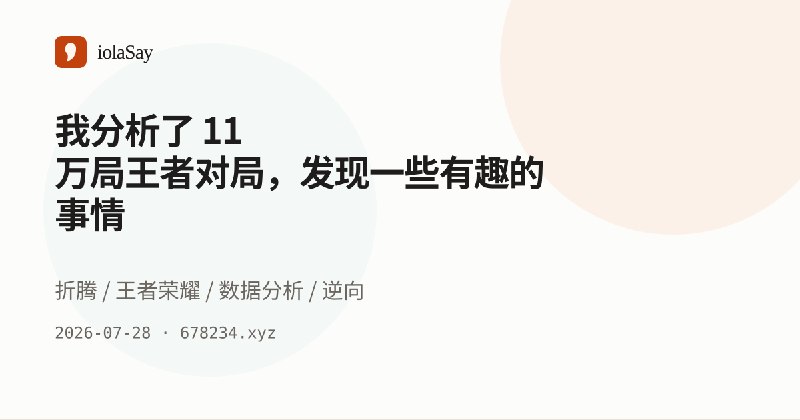 我分析了 11 万局王者对局，发现一些有趣的事情 - iolaSay