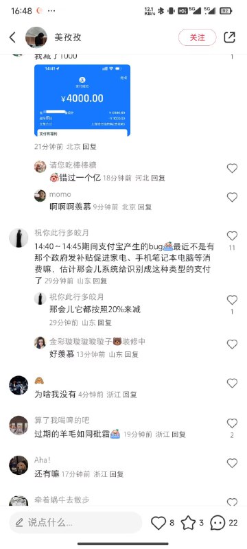 #security #alipay今天14:40~14:45 支付宝疑似出现重大失误，错误地把政府补贴适用给所有支付