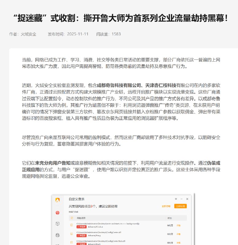 “捉迷藏”式收割：撕开鲁大师为首系列企业流量劫持黑幕