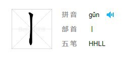 小贴士：以后老师让扣1时，可以扣丨蒙混过关