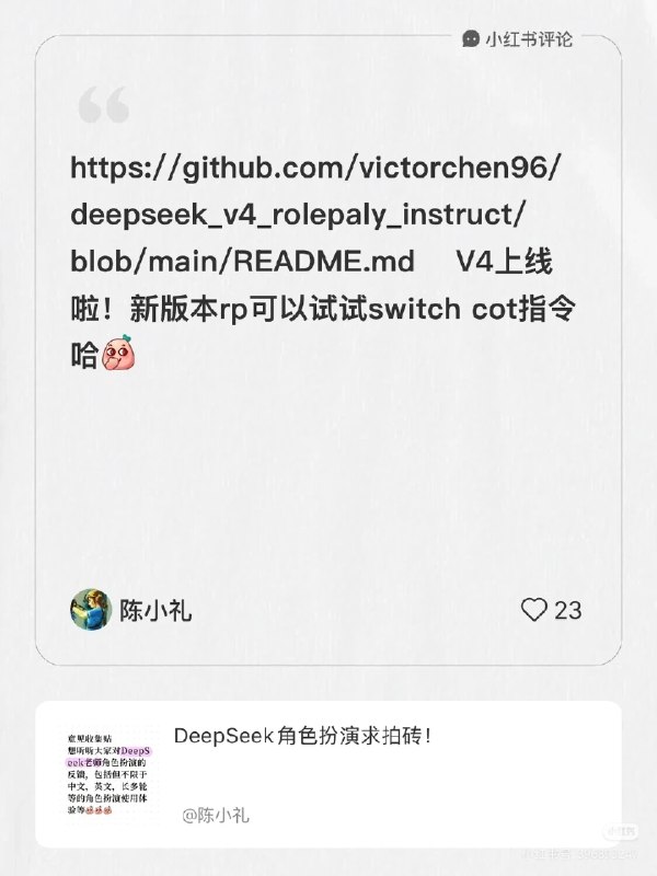 DeepSeek 研究员 Deli Chen（小红书 @陈小礼）发布了一组特殊提示词，可以用来在角色扮演（Roleplay）场景中，控制输出思考链是带有角色沉浸还是纯分析：