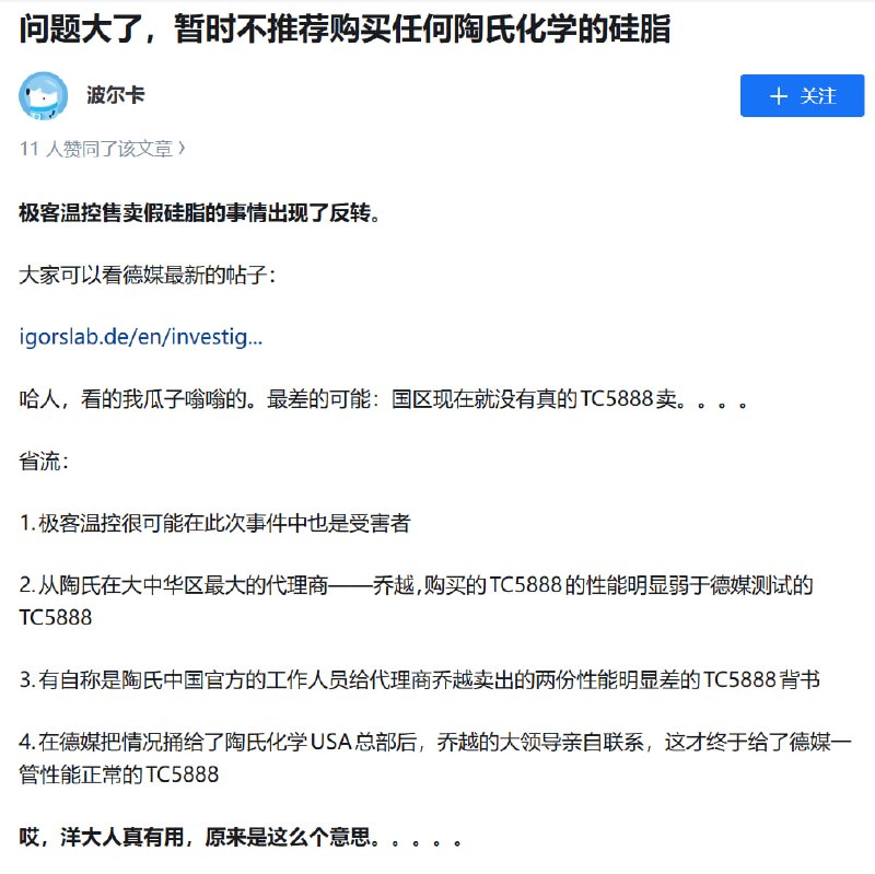 先前指出「极客温控」所售卖硅脂造假的媒体 igorslab，又发出了一篇重磅调查报告，指出整个大中华区的陶氏供应链中存在系统性造假网络，极客温控可能也是其中的受害者