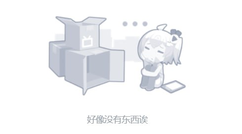 B站崩了B站崩了