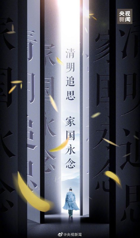 【清明追思 家国永念】从寒冬，到春天，多少人用生命守护生命