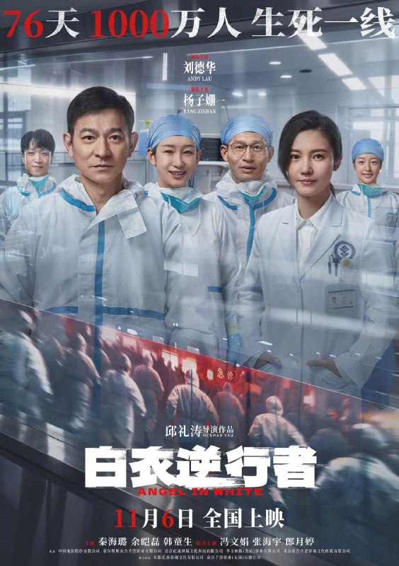 电影《白衣逆行者》定档2026年11月6日上映，时间回到2020年未知传染病暴发时期，大学教授沈君（刘德华 饰）与医生袁楚楚（杨子姗 饰）夫妇赶赴武汉，和护士长田璐（秦海璐 饰）、医生钟凌云（余皑磊 饰）等本地医护人员一同救治病患