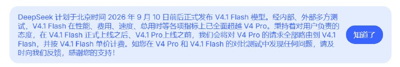 DeepSeek 开放平台横幅：DeepSeek 计划于北京时间 2026 年 9 月 10 日前后正式发布 V4.1 Flash 模型