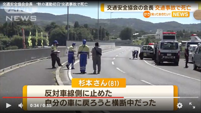 日本“秋季全国交通安全运动”首日，一交通安全协会主席被撞身亡据日本朝日电视台23日报道，当地时间9月21日，日本长崎县佐世保市大渡辅路上，该地区81岁的交通安全协会主席杉本和纪发生车祸，被一辆小型汽车撞至身亡