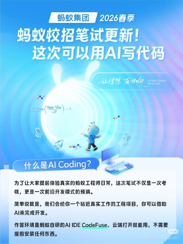 蚂蚁集团在 2026 年校园招聘中首创 AI Coding 笔试形式，需在 120 分钟内通过云端 IDE 使用 AI 工具完成实际项目开发，重点考察 AI 辅助编程能力而非传统手写代码