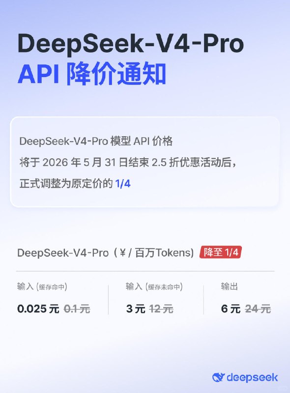 DeepSeek-V4-Pro API 降价通知DeepSeek-V4-Pro 模型 API 价格将于2026年5月31日结束2.5折优惠活动后，正式调整为原定价的1/4