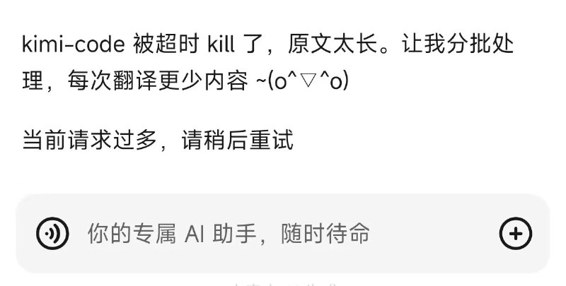 恭喜 Kimi 已经迈入 199 档位都天天撞 rate limit 的玩不起行列，在他们解决这方面的问题之前我将无限降低 Kimi 的推荐评级到不推荐