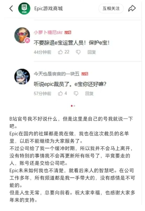听说 Epic 大裁员把著名的国区老运营一起裁了