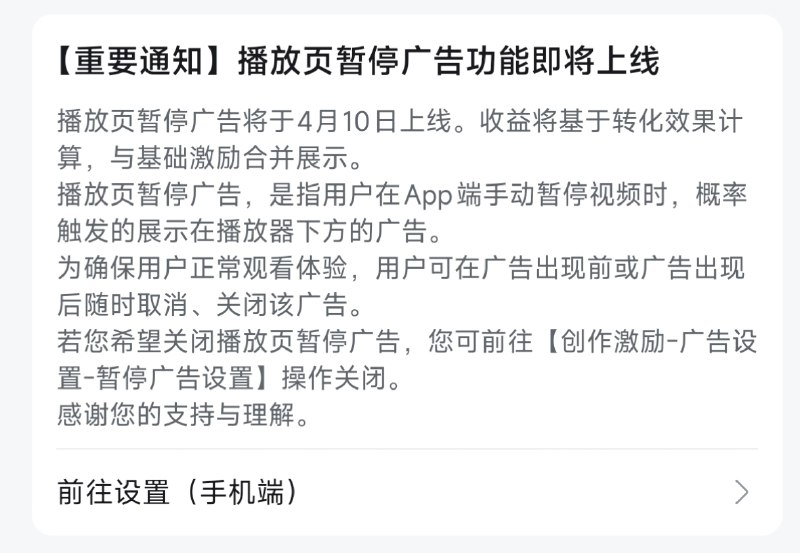 【重要通知】播放页暂停广告功能即将上线播放页暂停广告将于4月10日上线