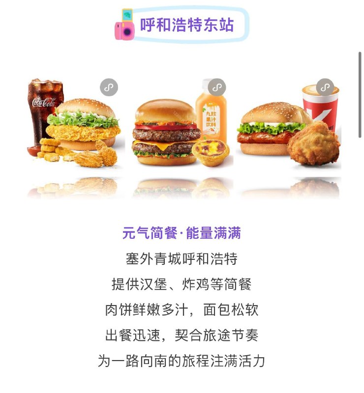 都说内蒙古地大物博，我真的特别好奇呼和浩特那边有什么特别美味值得一试的食物呢？什么叫呼和浩特东站里面的肯德基和麦当劳？都说内蒙古地大物博，我真的特别好奇呼和浩特那边有什么特别美味值得一试的食物呢？什么叫呼和浩特东站里面的肯德基和麦当劳？