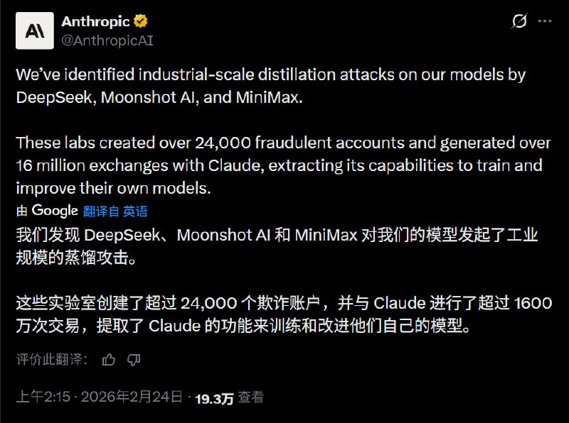Anthropic 大牌坊发力了：We’ve identified industrial-scale distillation attacks on our models by DeepSeek, Moonshot AI, and MiniMax.These labs created over 24,000 fraudulent accounts and generated over 16 million exchanges with Claude, extracting its capabilities to train and improve their own models.Distillation can be legitimate: AI labs use it to create smaller, cheaper models for their customers.But foreign labs that illicitly distill American models can remove safeguards, feeding model capabilities into their own military, intelligence, and surveillance systems.我们发现 DeepSeek、Moonshot AI 和 MiniMax 对我们的模型发起了工业规模的蒸馏攻击