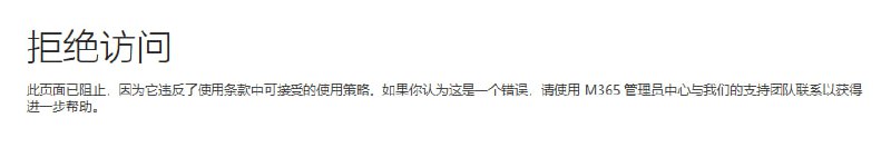喜报：此页面已阻止，因为它违反了使用条款中可接受的使用策略